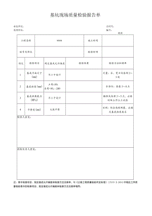 基坑现场质量检验报告单.docx