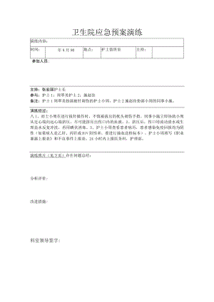 卫生院护理人员针刺伤应急预案演练汇总表.docx