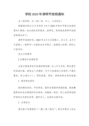 学院2023年清明节放假通知.docx