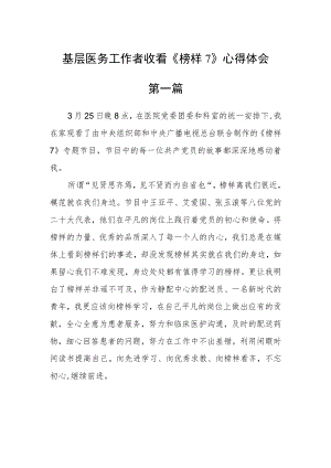 基层医务工作者收看《榜样7》心得体会五篇精选 .docx