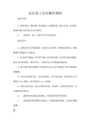 反应釜工安全操作规程.docx