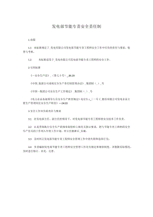 发电部节能专责安全责任制.docx