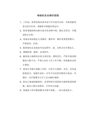 卷板机安全操作规程.docx