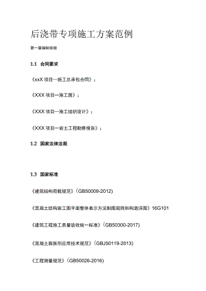 后浇带专项施工方案范例[全].docx