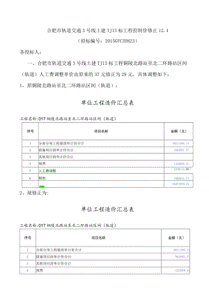 合肥市轨道交通3号线土建TJ13标工程控制价修正12.4.docx