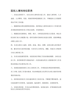 医院人事科岗位职责.docx