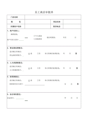员工离店审批单.docx