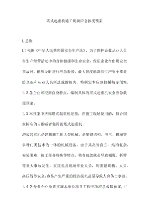 塔式起重机施工现场应急救援预案.docx