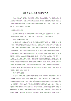 国外现状企业员工培训现状介绍.docx