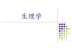 01生理学绪论.ppt