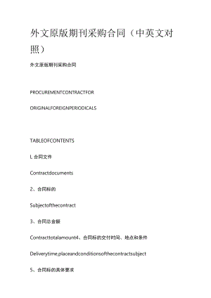 外文原版期刊采购合同（中英文对照）.docx