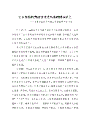 全区能力建设工作会议精神学习会 简报.docx