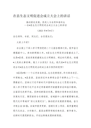 在县生态文明促进会成立大会上的讲话.docx