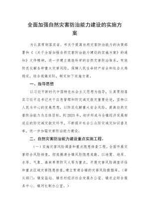 全面加强自然灾害防治能力建设的实施方案.docx