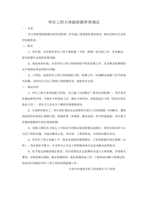 单位工程主体砼检测管理规定.docx