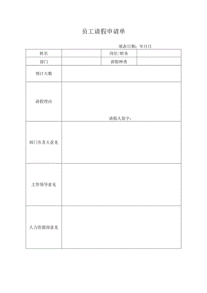 员工请假申请单.docx