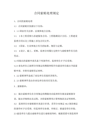 合同索赔处理规定.docx
