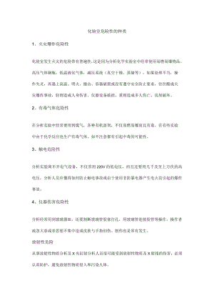 化验室危险性的种类.docx