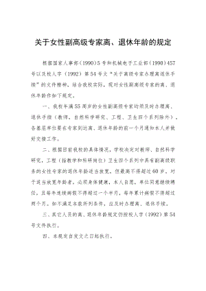 关于女性副高级专家离、退休年龄的规定.docx