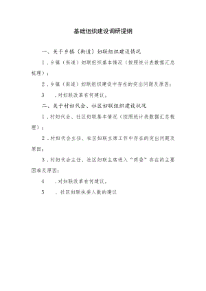 基础组织建设调研提纲.docx