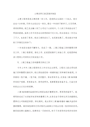 土建述职汇报2篇供借鉴.docx
