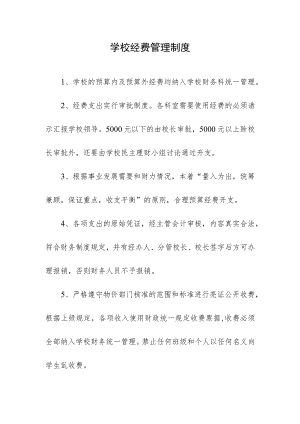 学校经费管理制度.docx