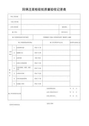 回填注浆检验批质量验收记录表.docx