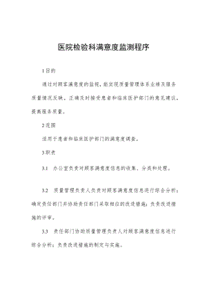 医院检验科满意度监测程序.docx