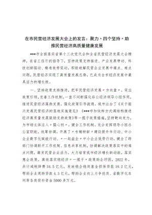 在市民营经济发展大会上的发言：聚力“四个坚持”助推民营经济高质量健康发展.docx