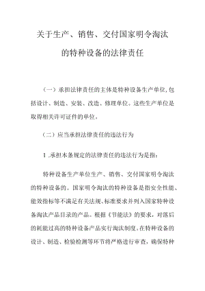 关于生产销售交付国家明令淘汰的特种设备的法律责任.docx