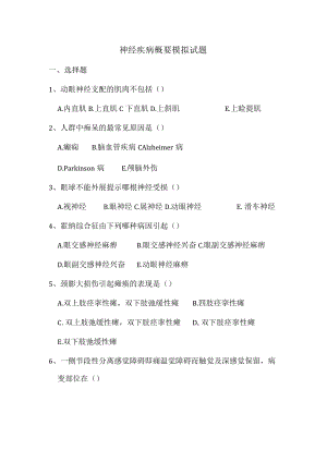 华北理工神经疾病概要模拟试题及答案.docx