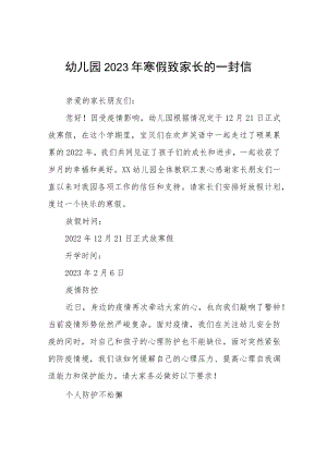 幼儿园2023年寒假假期安全致家长的一封信八篇.docx