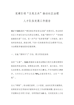 党建引领“五亮五共”推动社区治理人才队伍发展工作报告.docx
