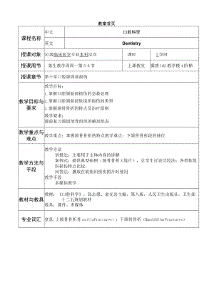 华北理工口腔科学教案10口腔颌面部损伤.docx