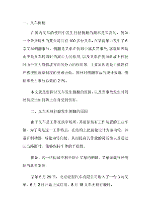 叉车侧翻原因及预防指南.docx