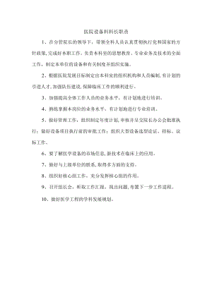 医院设备科科长职责.docx