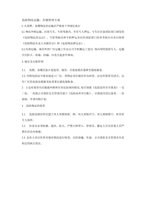 危险物品运输、存储管理方案.docx