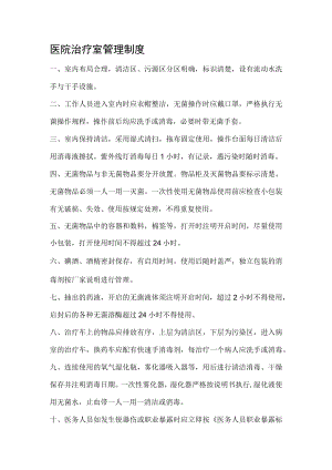 医院治疗室管理制度.docx