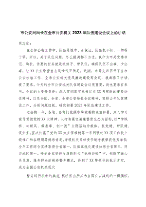 在全市公安机关2023年队伍建设会议上的讲话.docx