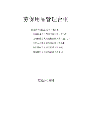 劳动防护用品管理台账6张表（劳保用品）.docx