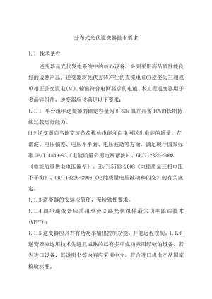 分布式光伏逆变器技术要求.docx