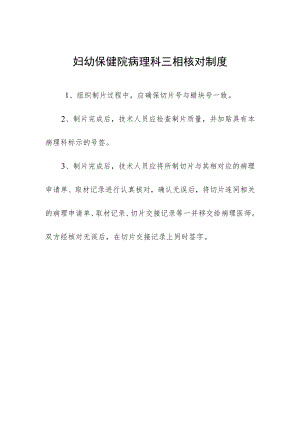 妇幼保健院病理科三相核对制度.docx