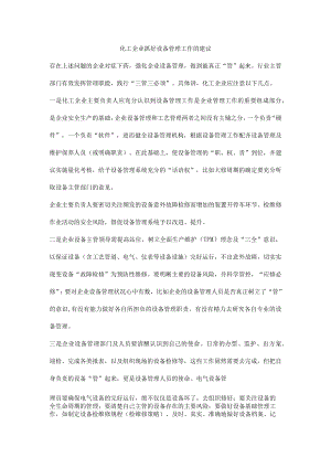 化工企业抓好设备管理工作的建议.docx