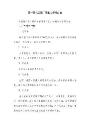 园林绿化公园广场五定管理办法.docx
