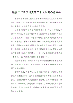 医务工作者学习党的二十大报告心得体会.docx