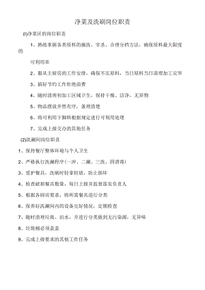 净菜及洗刷岗位职责.docx