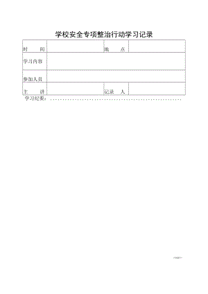 学校安全专项整治行动学习记录表.docx