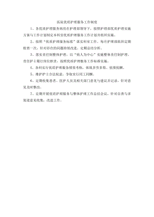 医院优质护理服务工作制度.docx