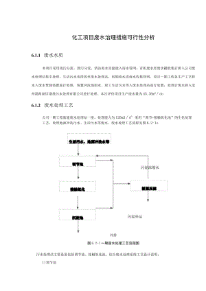 化工项目废水治理措施可行性分析.docx