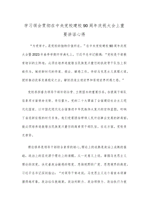 学习领会贯彻在中央党校建校90周年庆祝大会上重要讲话心得.docx